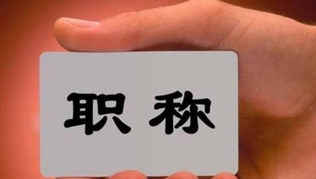 這8類人員可直接申報(bào)高級(jí)職稱！不受學(xué)歷、資歷、職稱層級(jí)等限制！該省發(fā)文